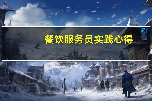 餐饮服务员实践心得