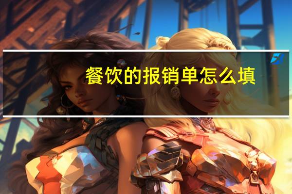 餐饮的报销单怎么填