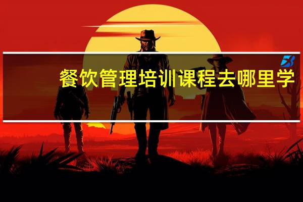 餐饮管理培训课程去哪里学