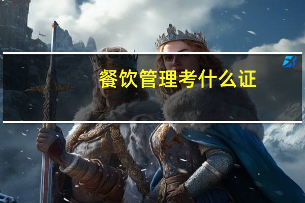 餐饮管理考什么证