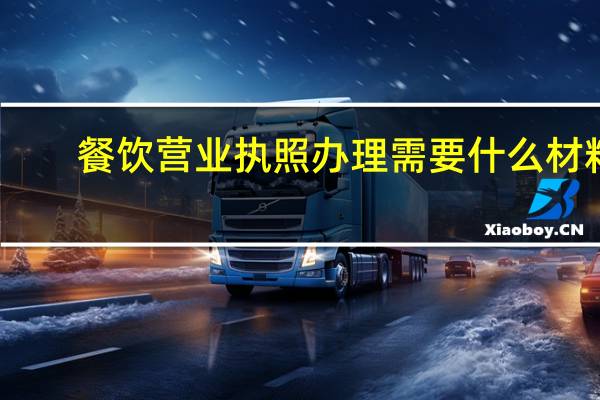 餐饮营业执照办理需要什么材料
