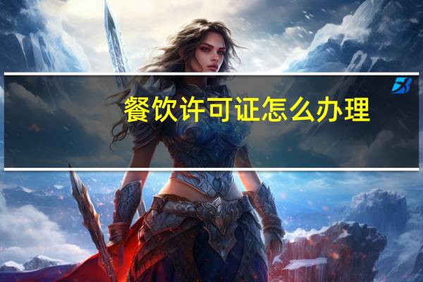 餐饮许可证怎么办理