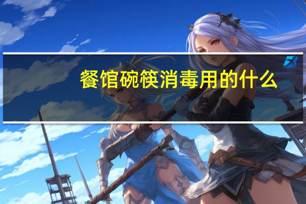 餐馆碗筷消毒用的什么