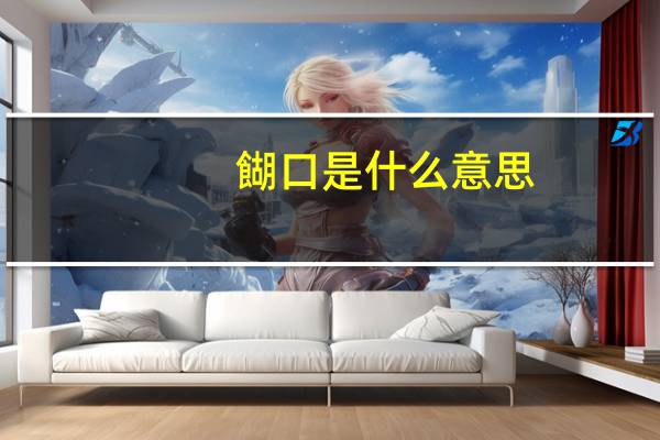 餬口是什么意思