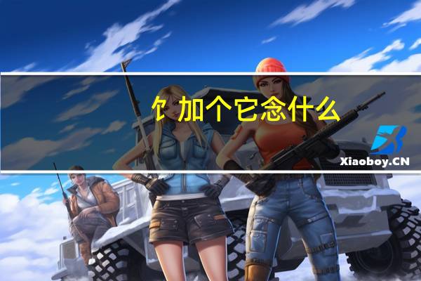 饣加个它念什么