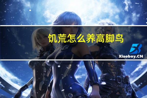 饥荒怎么养高脚鸟