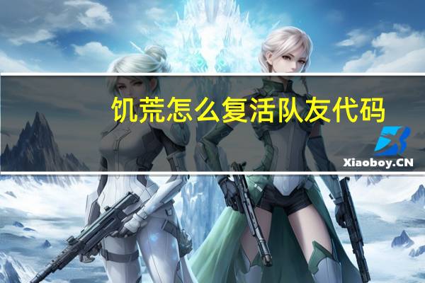 饥荒怎么复活队友代码