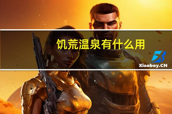 饥荒温泉有什么用