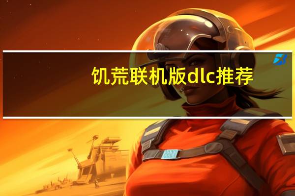 饥荒联机版dlc推荐