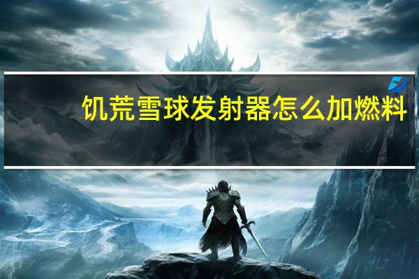饥荒雪球发射器怎么加燃料