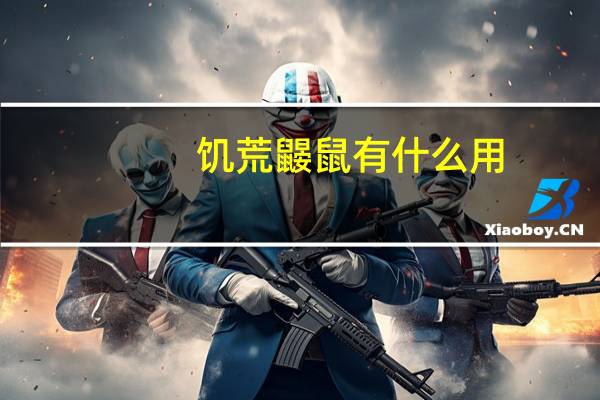 饥荒鼹鼠有什么用