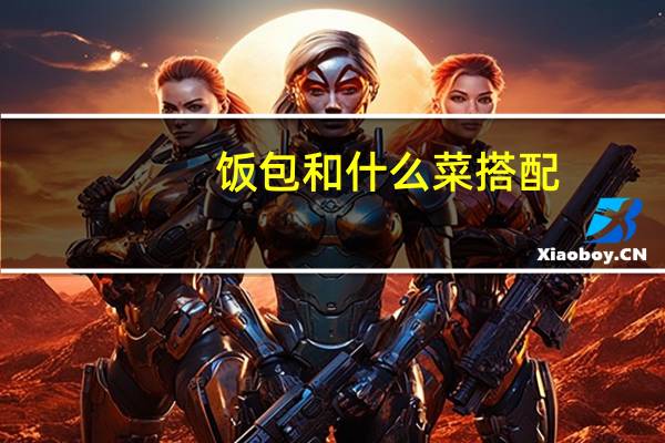 饭包和什么菜搭配
