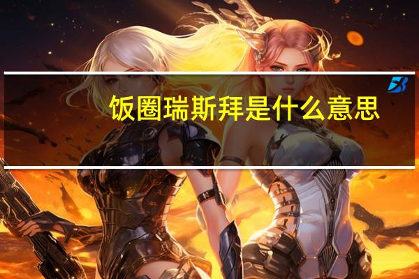 饭圈瑞斯拜是什么意思