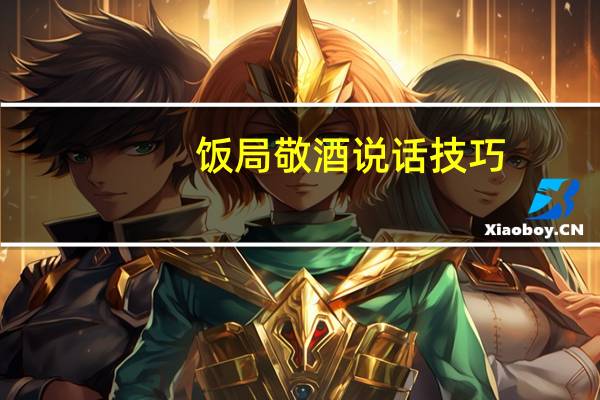 饭局敬酒说话技巧