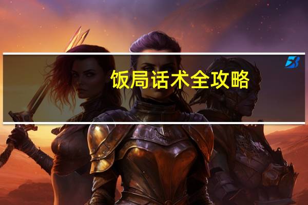 饭局话术全攻略