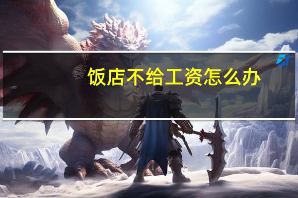 饭店不给工资怎么办