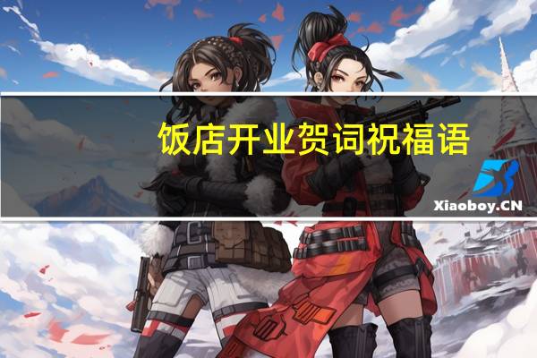 饭店开业贺词祝福语