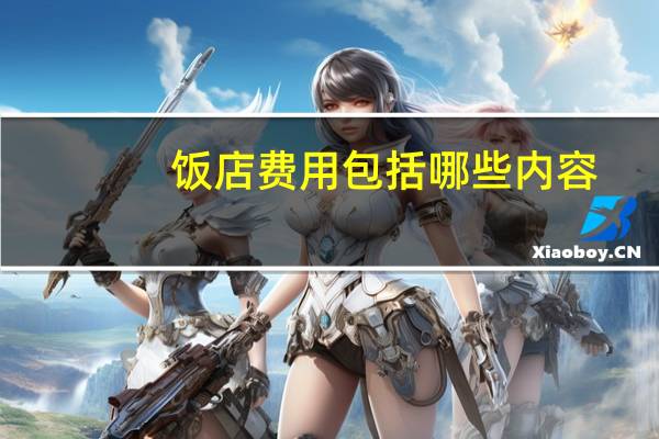 饭店费用包括哪些内容
