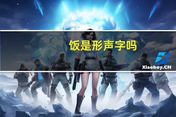 饭是形声字吗