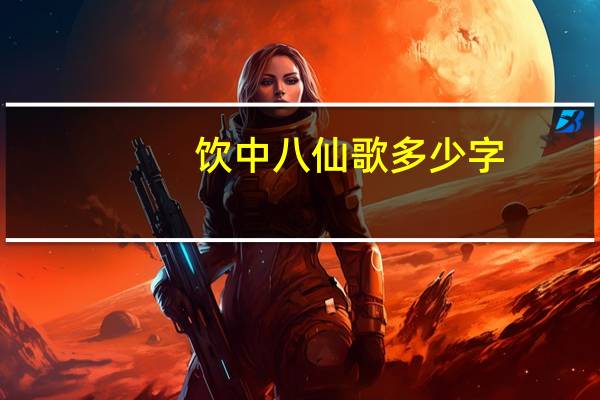 饮中八仙歌多少字