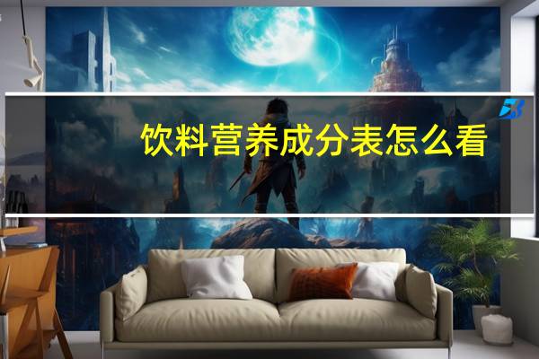 饮料营养成分表怎么看