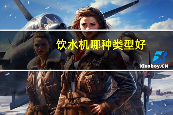 饮水机哪种类型好