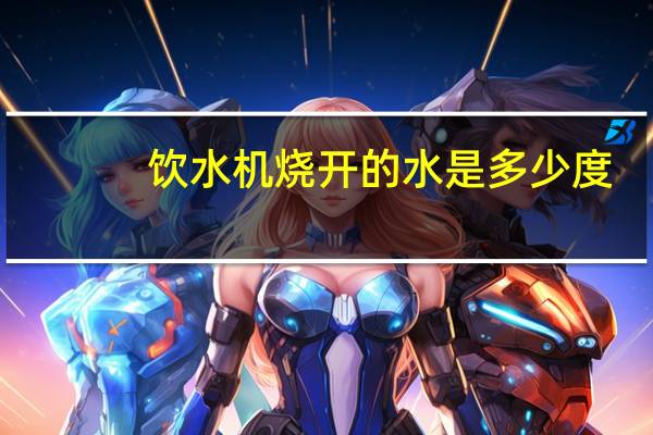 饮水机烧开的水是多少度