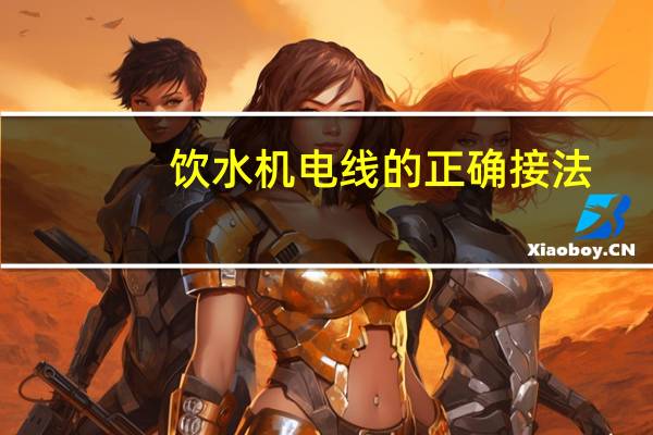 饮水机电线的正确接法