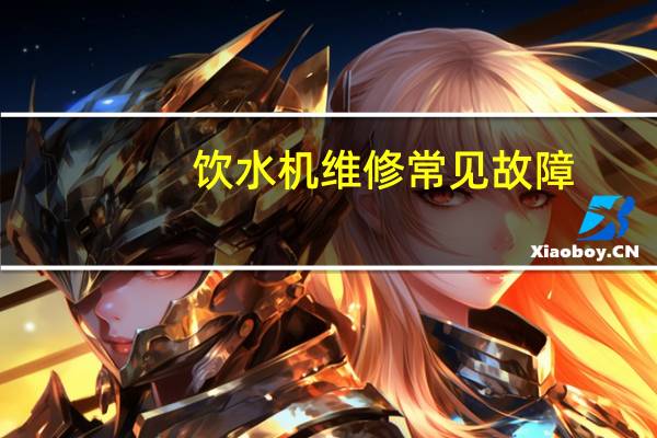 饮水机维修常见故障