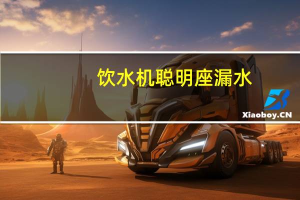 饮水机聪明座漏水