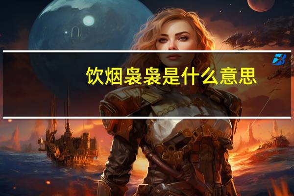 饮烟袅袅是什么意思
