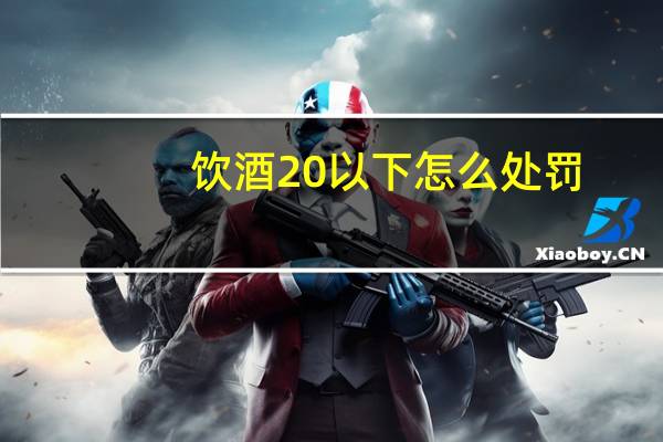 饮酒20以下怎么处罚
