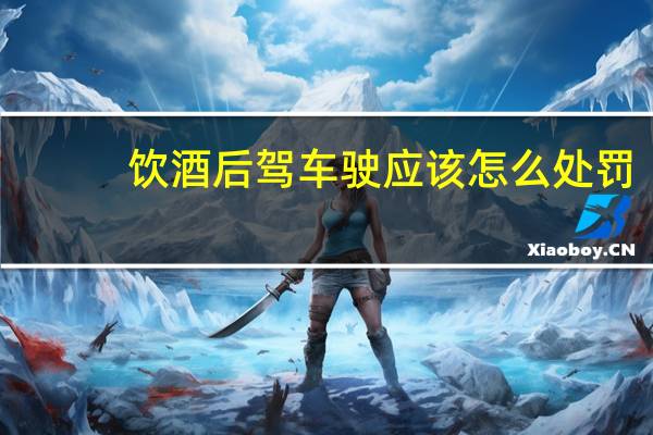 饮酒后驾车驶应该怎么处罚