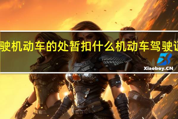 饮酒后驾驶机动车的处暂扣什么机动车驾驶证并处什么罚款
