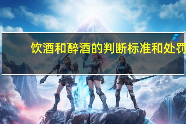 饮酒和醉酒的判断标准和处罚