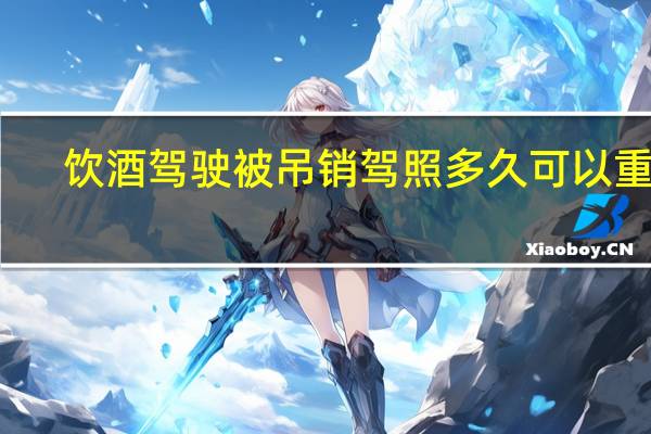 饮酒驾驶被吊销驾照多久可以重考