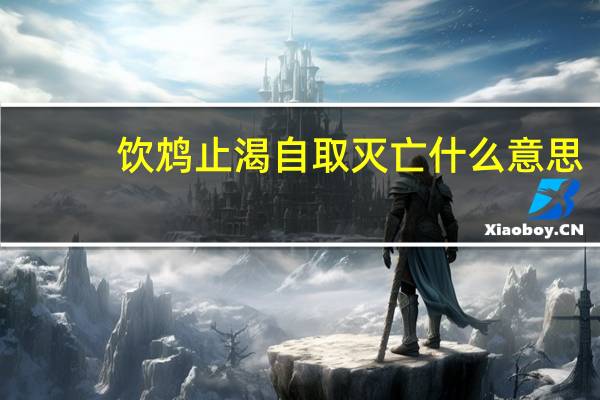饮鸩止渴自取灭亡什么意思