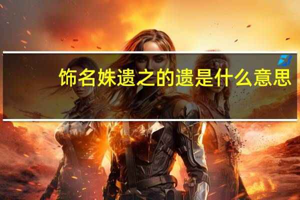 饰名姝遗之的遗是什么意思