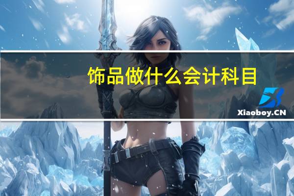 饰品做什么会计科目