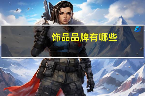 饰品品牌有哪些