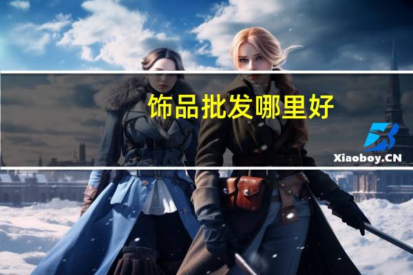 饰品批发哪里好