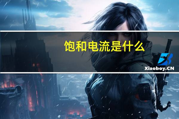 饱和电流是什么