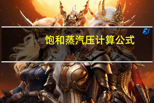 饱和蒸汽压计算公式