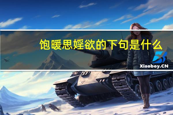 饱暖思婬欲的下句是什么