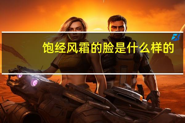 饱经风霜的脸是什么样的