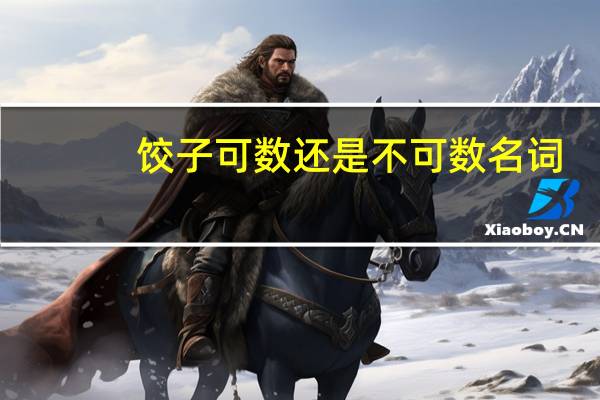 饺子可数还是不可数名词