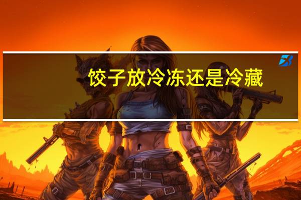 饺子放冷冻还是冷藏