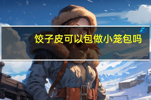 饺子皮可以包做小笼包吗