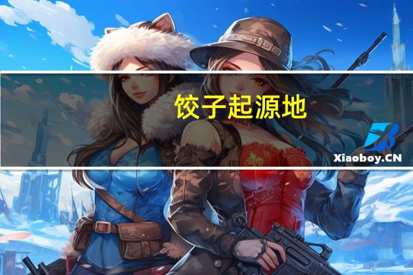 饺子起源地