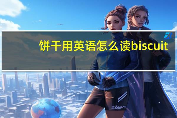 饼干用英语怎么读biscuit